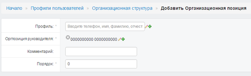Добавление пользователя в орг.структуре с кнопки создать подчиненного