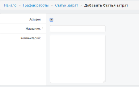 Карточка добавления статьи затрат