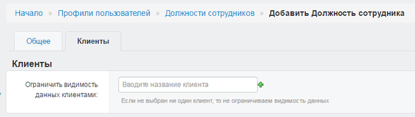 Добавление клиента в карточки должность сотрудника