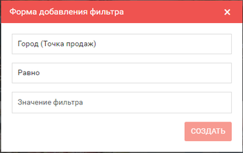 Форма добавления фильтра