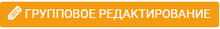 Кнопка "Групповое редактирование"