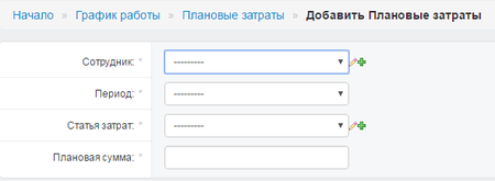 Карточка добавления плановой затраты