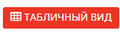 Кнопка для перехода в табличный вид графика
