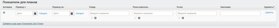 Добавление показателя для плана