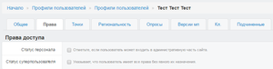 Профили пользователей - права