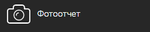 Вкладка фотоотчет